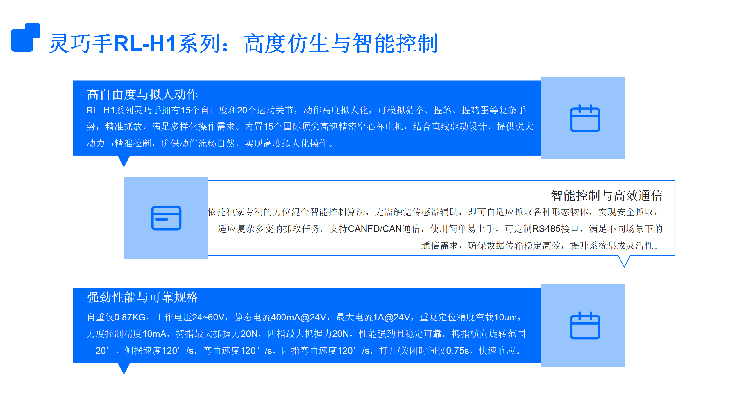 灵巧手RL-H1系列：高度仿生与智能控制